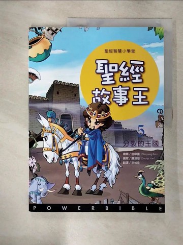 【書寶二手書T8／宗教_QLZ】聖經故事王5：分裂的王國_金申重