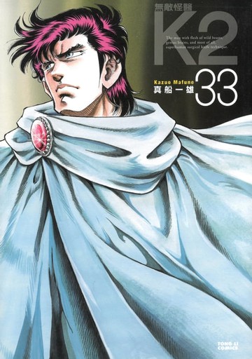 【電子書】無敵怪醫K2 (33)