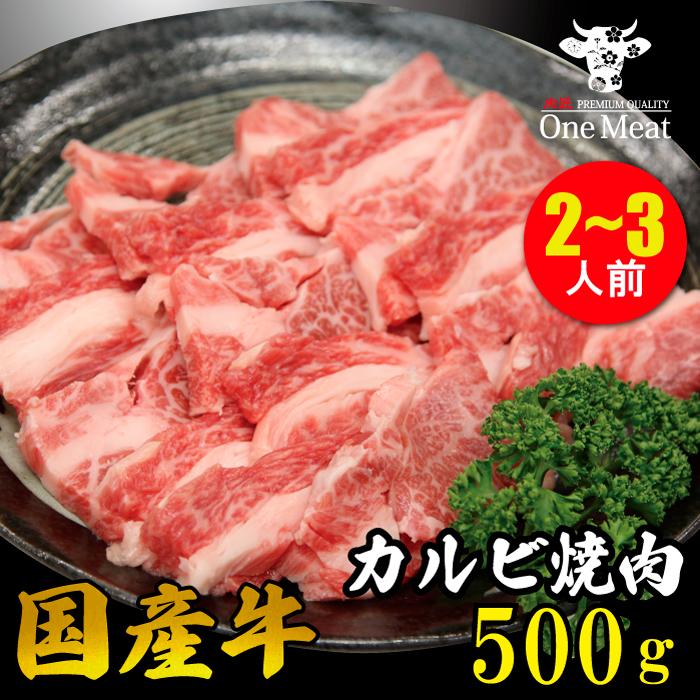 国産牛 カルビ 焼肉 2~3人 500g やきにく BBQ バーベキュー ギフト 贈り物 プレゼント お歳暮 お中元 内祝い 贈答