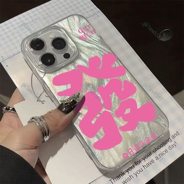 隔日達🔥炫彩發財 羽紗蘋果18 pro max創意iphone 17 手機殼16韓系15可愛14簡約13質感12防摔11