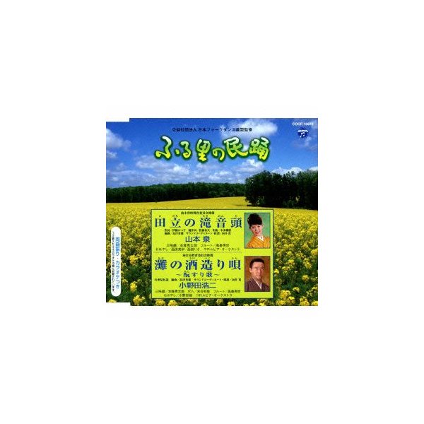 山本泉 小野田浩二 ふる里の民踊 第５４集 田立の滝音頭 灘の酒造り唄 もとすり歌 通販 Lineポイント最大0 5 Get Lineショッピング