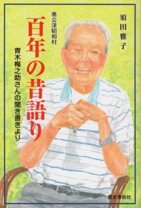 奥会津昭和村百年の昔語り 青木梅之助さんの聞き書きより 須田雅子