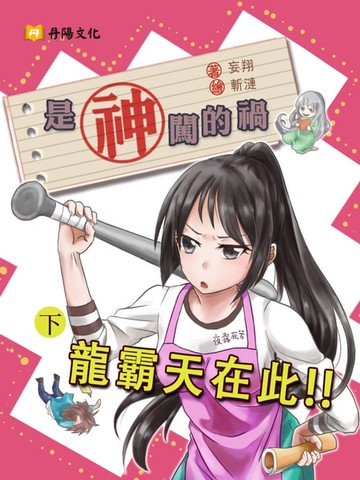 【電子書】是神闖的禍 下 (共3冊)