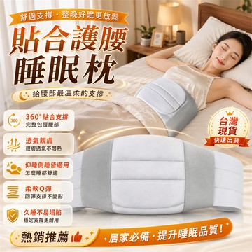 限量搶購🛒睡眠護腰帶 包裹式護腰帶 腰託 護腰靠墊 腰墊 深度睡眠 防護腰墊 睡覺腰墊 人體工學護腰帶 護腰套 護腰枕