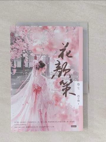 【書寶二手書T1／言情小說_S4Z】花顏策 卷七_西子情