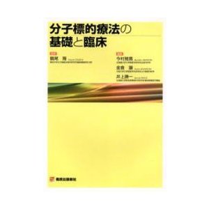 分子標的療法の基礎と臨床