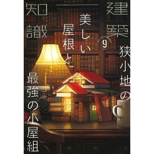 月刊 建築知識 2021年9月号