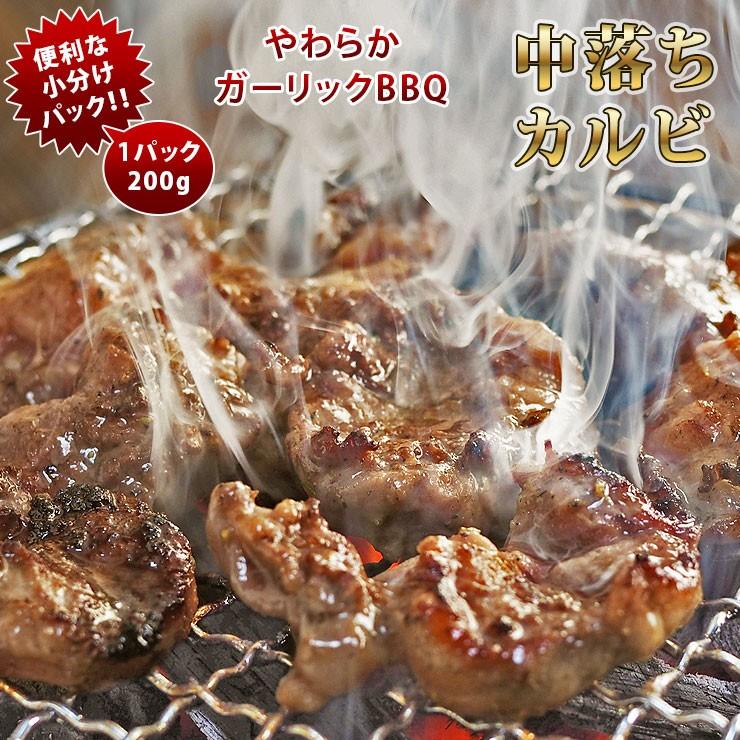 焼肉 牛 中落ちカルビ ガーリック カルビ 一口ステーキ 霜降り やわらか 焼き肉 200g BBQ バーベキュ 惣菜 おつまみ 家飲み グリル ギフト 肉 生 チルド