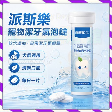 派斯樂寵物潔牙氣泡錠 口腔清潔 清新口氣 溫和潔齒  犬貓通用 貓狗牙齒護理 飲水添加 日常潔牙 寵物用品