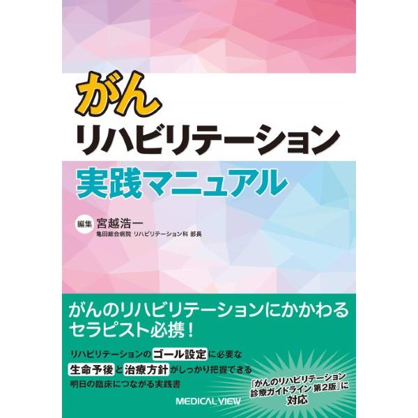 がんリハビリテーション実践マニュアル