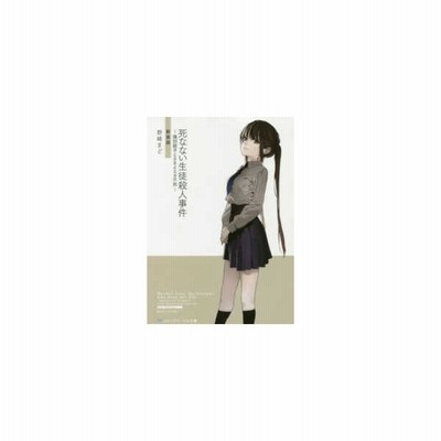 死なない生徒殺人事件 識別組子とさまよえる不死 新装版 メディアワークス文庫 野崎まど 文庫 通販 Lineポイント最大get Lineショッピング