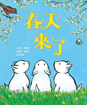 春天來了[二手書_良好]