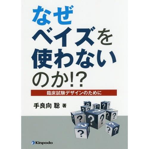 なぜベイズを使わないのか 臨床試験デザインのために