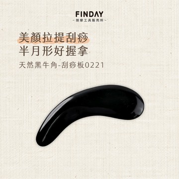 ﹝FINDAY﹞天然黑牛角-刮痧板0221｜【工廠直銷】刮痧板 太極刮痧板 臉部刮痧 刮痧牛角 面部刮痧 小臉 臉頰拉提