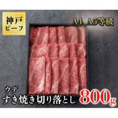 神戸牛 すき焼き切り落とし800g(黒折箱400g×2)ウデ