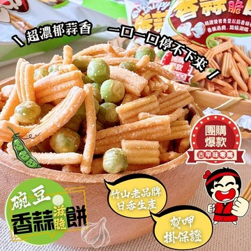 [日香]碗豆香蒜滋脆餅144公克 (18公克x8包入)植物五辛素  [10包免運組]