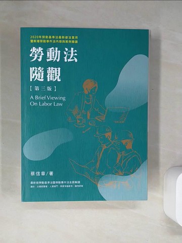 【書寶二手書T9／法律_UDL】勞動法隨觀（第三版）_蔡信章
