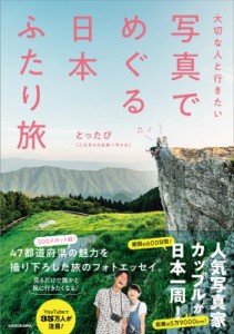  とったび (こんちゃん  あーちゃん)   写真でめぐる日本ふたり旅 大切な人と行きたい