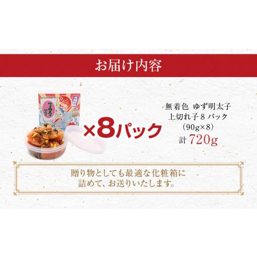 ふるさと納税 福岡県 田川市 無着色 ゆず明太子 上切れ子8パック(90g×8)