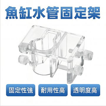 魚缸水管固定架 進出水管固定架