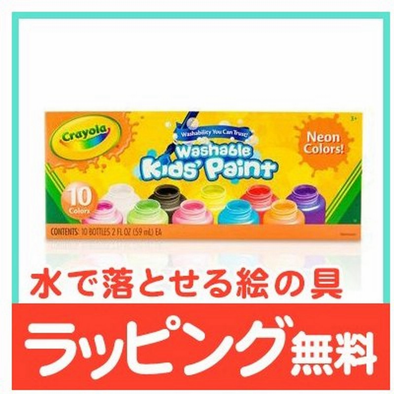 クレヨラ Crayola 水で落とせる キッズ絵の具 ネオンカラー 10色セット 絵の具 えのぐ お絵かき 色塗り 通販 Lineポイント最大0 5 Get Lineショッピング