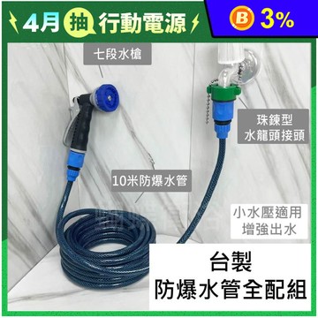 台製 防爆水槍水管套組