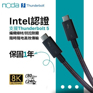 noda Thunderbolt 5 Cable 編織傳輸線 80Gbps 通過認證