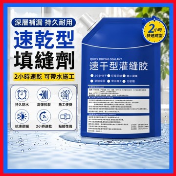 速乾防水填縫劑👌裂縫修補房屋墻角 2小時速乾 填縫膠 速乾填縫 填縫膠 灌縫膠 防水 高延展性 防水塗料