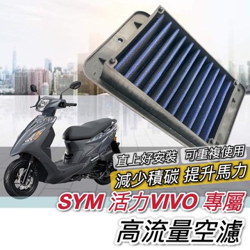 現貨🔥可重複使用 高流量空濾 SYM 活力VIVO 125 空濾 VIVO125 三陽空濾 機車空濾 空氣濾網 空氣濾芯