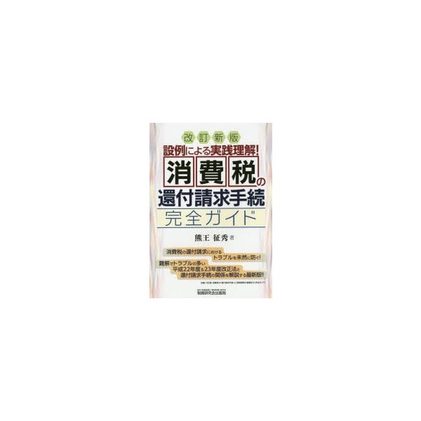 消費税の還付請求手続完全ガイド 設例による実践理解