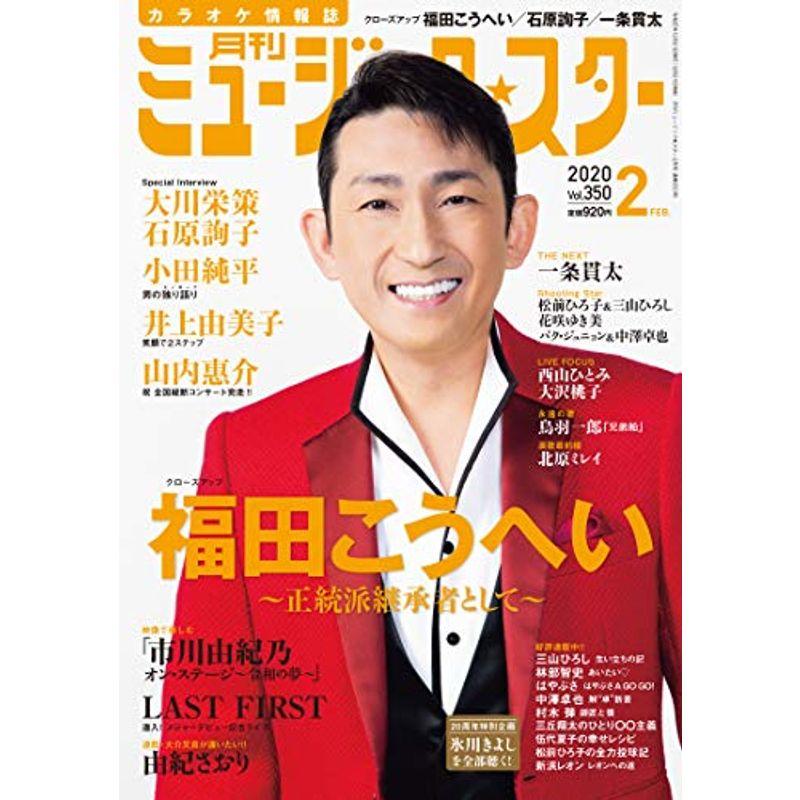 月刊ミュージックスター 2020年 2月号雑誌