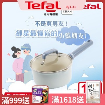 Tefal法國特福 蔚藍陶瓷不沾系列18CM單柄湯鍋(加蓋)(適用電磁爐)