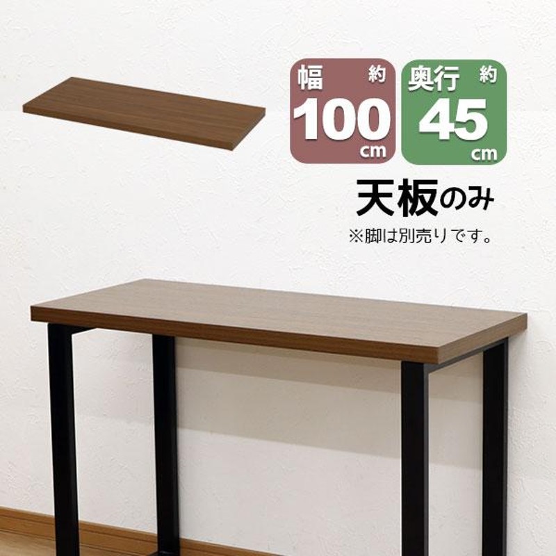 テーブル 天板のみ DIY テーブル天板 (100x45) 自作テーブル デスクDIY 自作デスク デスク天板 幅100cm 奥行45cm  厚み3.5cm ブラウン シンプル テーブルリメイク | LINEブランドカタログ