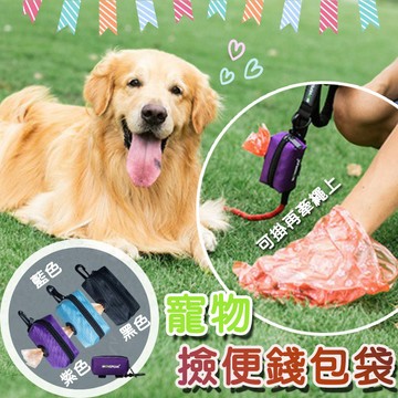 【快速出貨】★寵物錢包撿便袋★ 狗狗拾便袋 寵物垃圾袋 收納包 狗屎袋 遛狗包 方便遛狗 撿便袋 撿狗便 垃圾袋