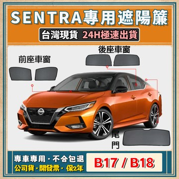 🚀【台灣現貨/專車專用】Nissan Sentra 遮陽簾 Sentra遮陽 日產 Sentra磁吸式窗簾 隔熱抗UV