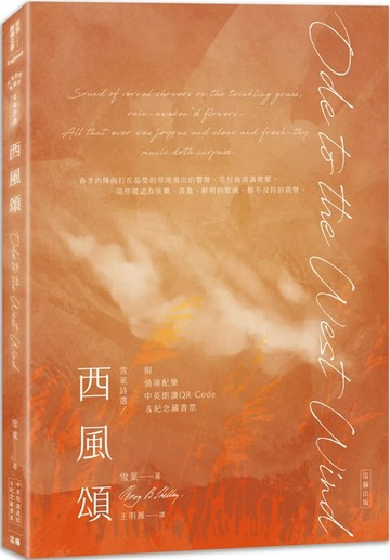 雪萊詩選 西風頌：中英對照雙語版（附情境配樂朗讀音檔QR Code&紀念藏書票） (2版) 雪萊 2024 笛藤 