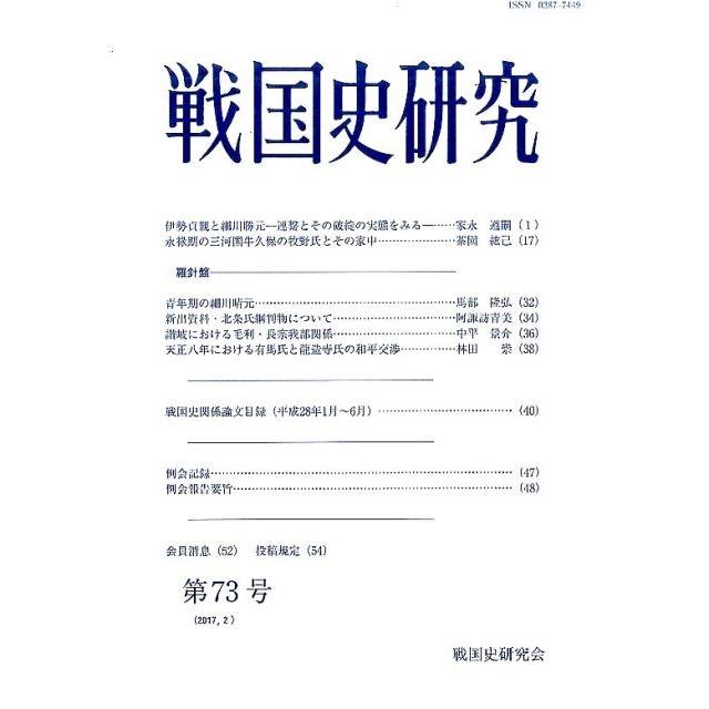 戦国史研究 第73号