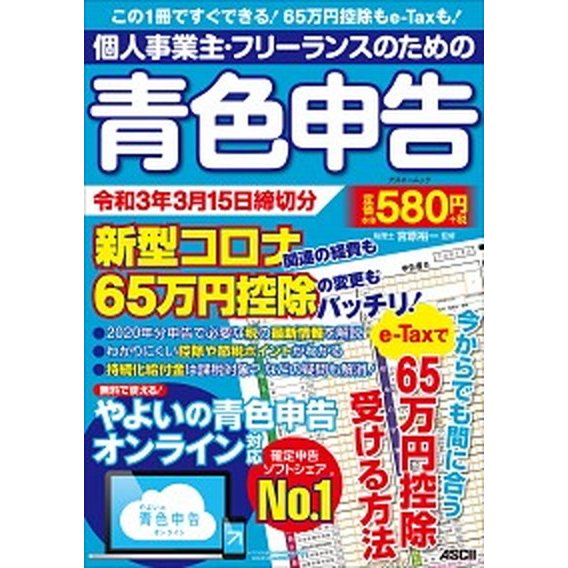 個人事業主・フリーランスのための青色申告 新型コロナ関連の経費も６５万円控除の変更もバッチリ 令和３年３月１５日締切分  角川アスキ-総合研究所 宮原 中古