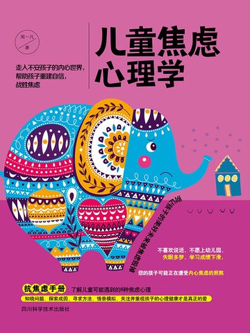 【電子書】儿童焦虑心理学
