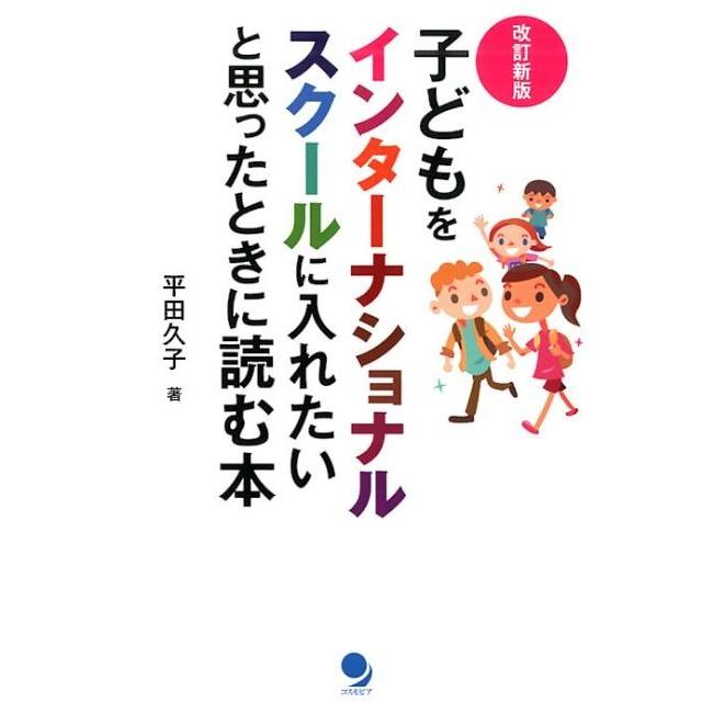 子どもをインターナショナルスクールに入れたいと思ったときに読む本 平田久子