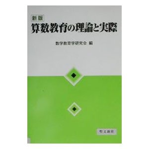 算数教育の理論と実際 ／数学教育学研究会