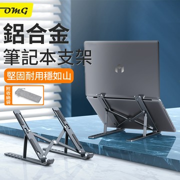 OMG N3鋁合金筆電支架 摺疊支架 六檔調節 散熱架 筆電架 平板電腦架 散熱支架-深空灰