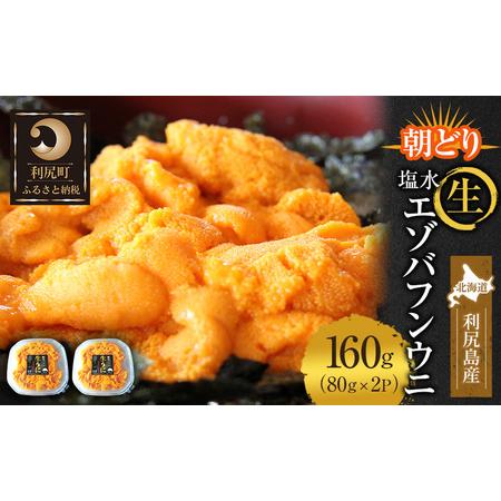 ふるさと納税 北海道 利尻 島産「朝どり」生うに塩水パック80g×2パック（蝦夷 バフンウニ）［2024年6月発送開始先行受付] ウニ 塩水ウニ 北海道利尻町