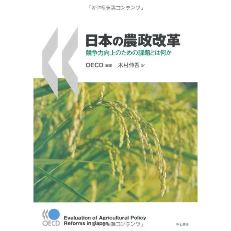 日本の農政改革 −競争力向上のための課題とは何か