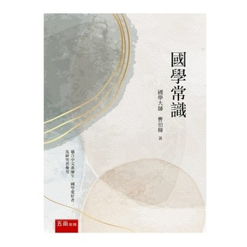 國學常識(2版)