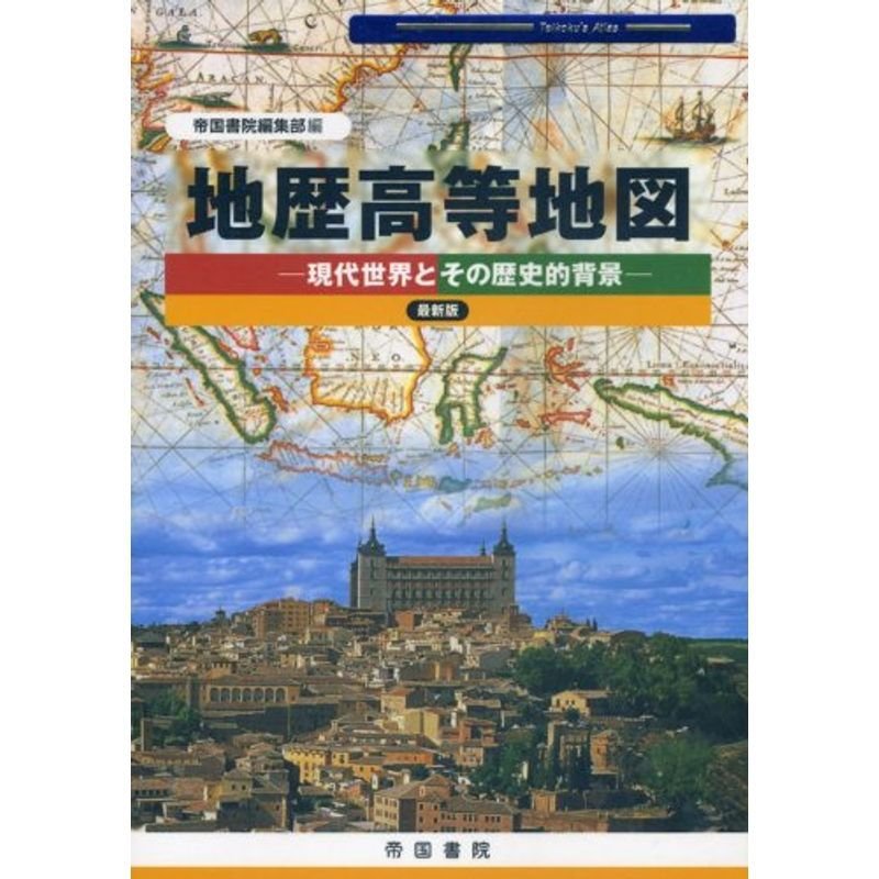 地歴高等地図?現代世界とその歴史的背景 (Teikoku’s Atlas)