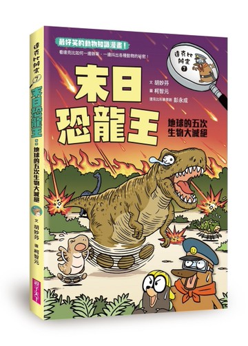 達克比辦案7：末日恐龍王[二手書_良好]