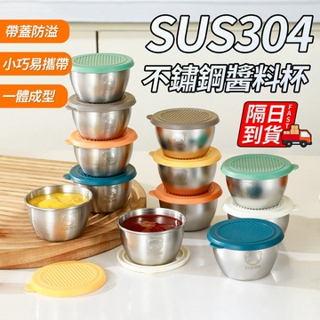 304不銹鋼迷你醬汁杯 隔日到貨 蘸料碟 不鏽鋼沾醬盒 番茄沙拉醬料盒 沾醬碟 露營醬料盒 便攜調味蘸料碟 QJ2671