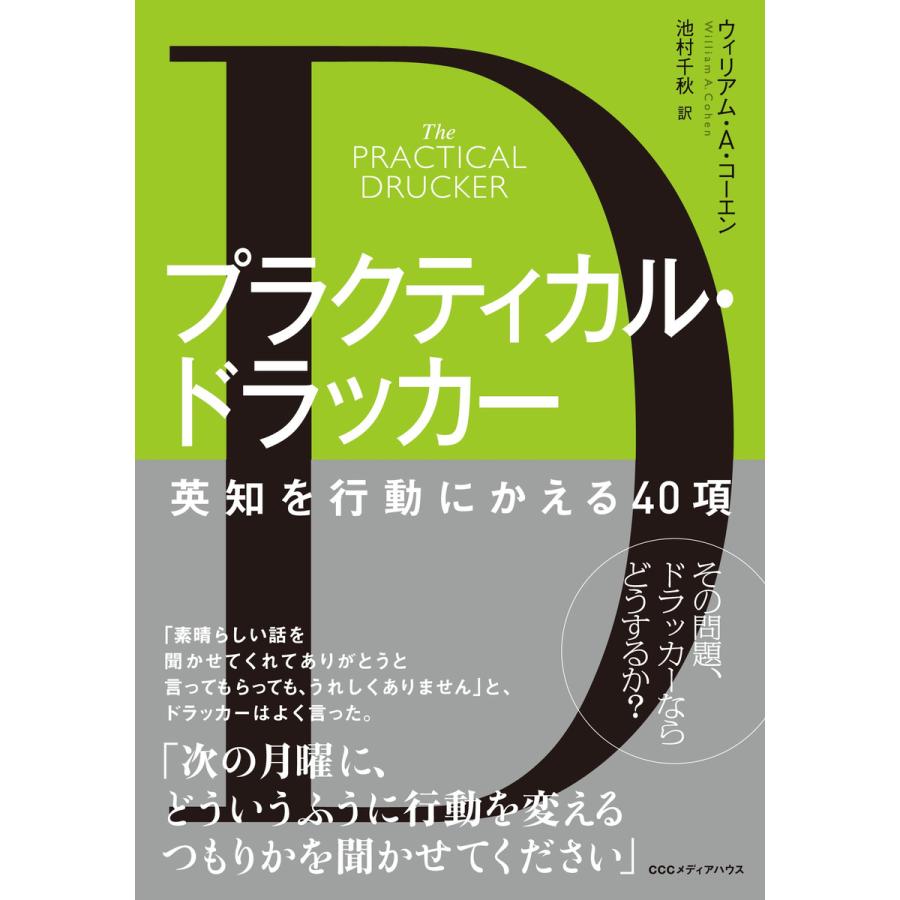 プラクティカル・ドラッカー 英知を行動にかえる40項