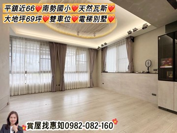 惠如❤️平鎮近66南勢天然氣大地坪雙車位電梯別墅｜桃園市平鎮區南華街